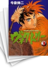 [中古]ヴィクトリー (1-3巻 全巻)