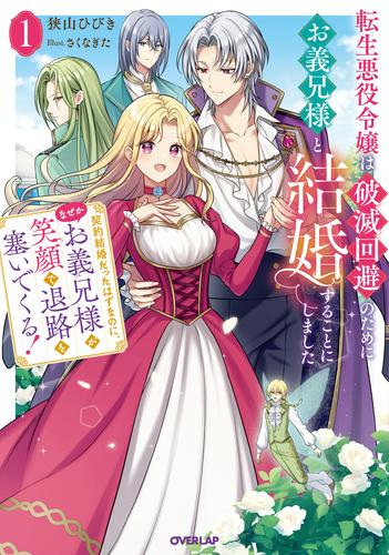 [ライトノベル]転生悪役令嬢は破滅回避のためにお義兄様と結婚することにしました 〜契約結婚だったはずなのに、なぜかお義兄様が笑顔で退路を塞いでくる!〜 (全1冊)