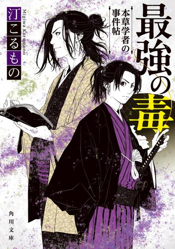 [ライトノベル]最強の毒 本草学者の事件帖 (全1冊)