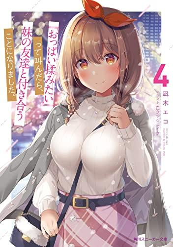 [ライトノベル]『おっぱい揉みたい』って叫んだら、妹の友達と付き合うことになりました。 (全4冊)