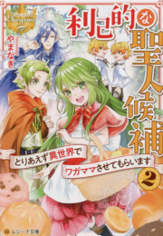 [ライトノベル]利己的な聖人候補 とりあえず異世界でワガママさせてもらいます[文庫版] (全2冊)