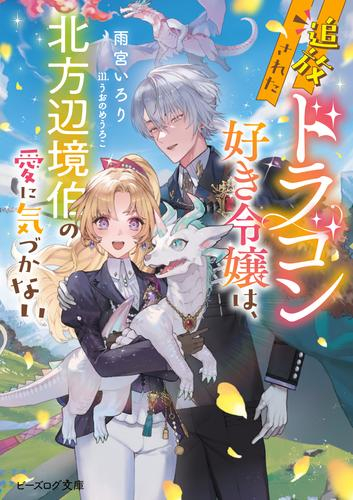 [ライトノベル]追放されたドラゴン好き令嬢は、北方辺境伯の愛に気づかない (全1冊)