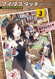 [ライトノベル]マイダスタッチ 内閣府超常経済犯罪対策課 (全3冊)