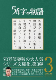 54字の物語 3 参