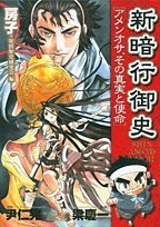 新暗行御史〜アメンオサ、その真実と使命〜 (1巻 全巻)