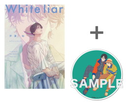 【有償特典付き】ホワイトライアー