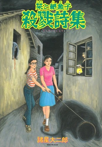 栞と紙魚子殺戮詩集 新版 (1巻 全巻)