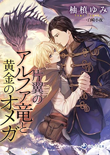 [ライトノベル]片翼のアルファ竜と黄金のオメガ (全1冊)