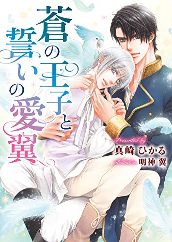 [ライトノベル]蒼の王子と誓いの愛翼 (全1冊)