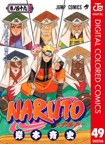 電子版 Naruto ナルト カラー版 49 岸本斉史 漫画全巻ドットコム