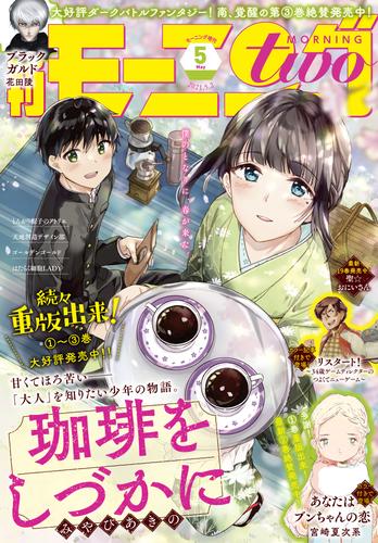 月刊モーニング・ツー 2021年5月号 [2021年3月23日発売]