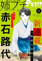 姉プチデジタル【電子版特典付き】 2024年11月号（2024年10月8日発売）