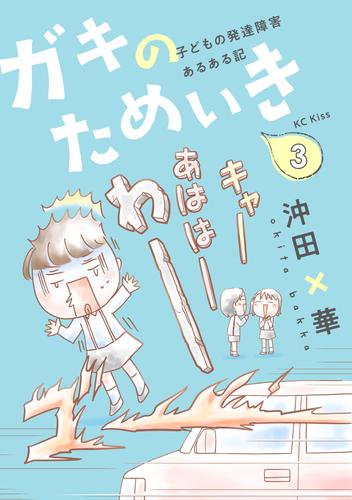 ガキのためいき　子どもの発達障害あるある記 3 冊セット 全巻