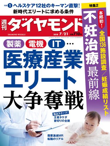 週刊ダイヤモンド 18年7月21日号