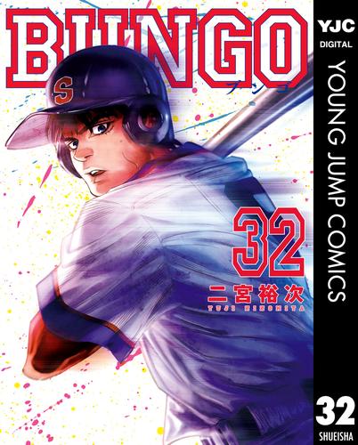 BUNGO―ブンゴ― 32 | 漫画全巻ドットコム