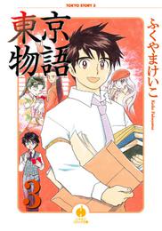 東京物語 3 冊セット 全巻