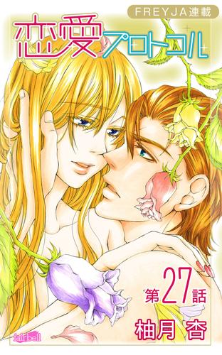 恋愛プロトコル『フレイヤ連載』 27話 恋の行方