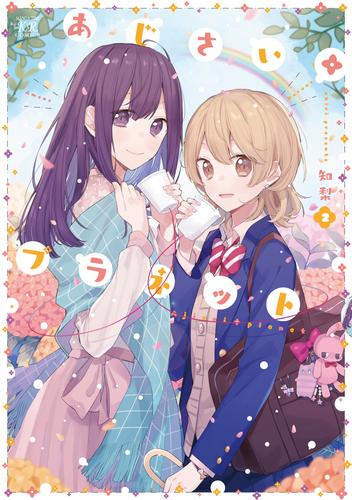 あじさい＊プラネット 2 冊セット 全巻