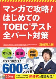 マンガで攻略！ はじめてのTOEIC(R)テスト 全パート対策【CD無しバージョン】