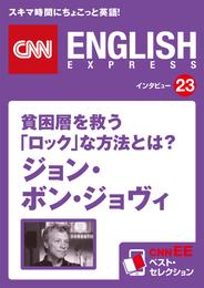 ［音声DL付き］貧困層を救う「ロック」な方法とは？ ジョン・ボン・ジョヴィ　CNNEE ベスト・セレクション　インタビュー23