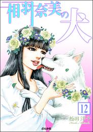 相羽奈美の犬（分冊版）　【第12話】