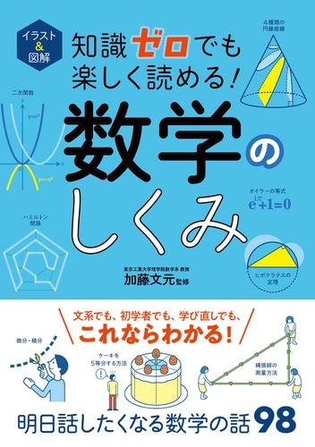 電子版 イラスト 図解 知識ゼロでも楽しく読める 数学のしくみ 加藤文元 漫画全巻ドットコム
