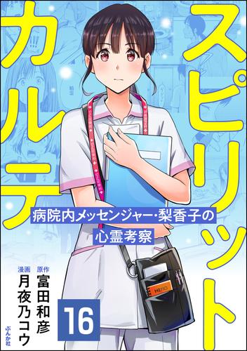 スピリットカルテ 病院内メッセンジャー・梨香子の心霊考察（分冊版）　【第16話】