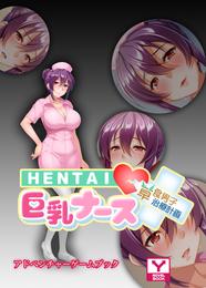 ＨＥＮＴＡＩ巨乳ナース～草食男子、治療計画！？～　アドベンチャーゲームブック