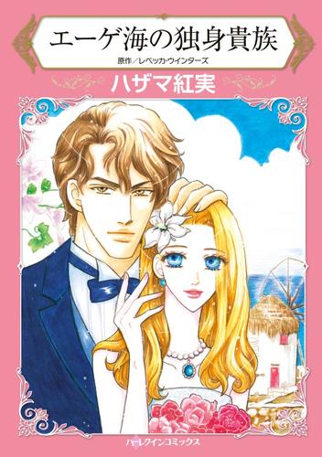エーゲ海の独身貴族【分冊】 12 冊セット 全巻