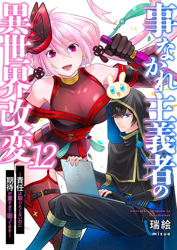 事なかれ主義者の異世界改変～責任は取りたくないのに期待が重すぎて困ってます～ 12 冊セット 全巻