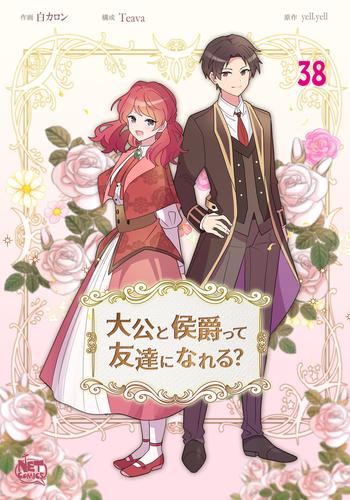 大公と侯爵って友達になれる?38