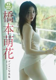 【デジタル限定 YJ PHOTO BOOK】橋本萌花写真集「glamorous」