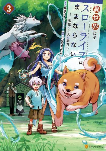 異世界じゃスローライフはままならない　～聖獣の主人は島育ち～ 3 冊セット 最新刊まで