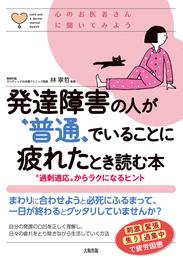 心のお医者さんに聞いてみよう 発達障害の人が“普通”でいることに疲れたとき読む本（大和出版） “過剰適応”からラクになるヒント