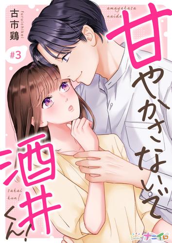 甘やかさないで酒井くん！ 3