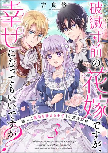 破滅寸前の花嫁ですが、幸せになってもいいですか？ 選ぶは運命を変える王子との溺愛結婚（分冊版）　【第3話】