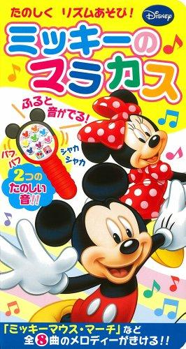 ミッキーのマラカス