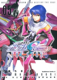 機動戦士ガンダムＳＥＥＤ　ＤＥＳＴＩＮＹ　ＴＨＥ　ＥＤＧＥ (1-5巻 全巻)