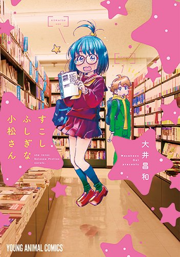 すこしふしぎな小松さん 1巻 全巻 漫画全巻ドットコム