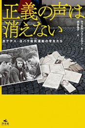 正義の声は消えない―反ナチス・白バラ抵抗運動の学生たち