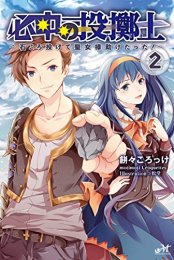 [ライトノベル]必中の投擲士 〜石ころ投げて聖女様助けたった!〜 (全2冊)