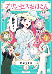 プリンセスお母さん (1-4巻 最新刊)