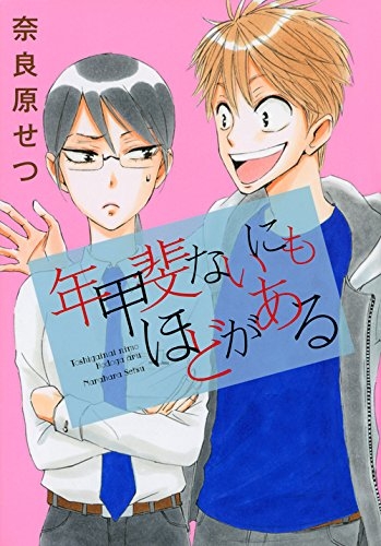 年甲斐ないにもほどがある (1巻 全巻)
