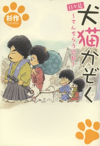 日々是 犬猫かぞく 〜でんぢらう日記〜 (1巻 全巻)