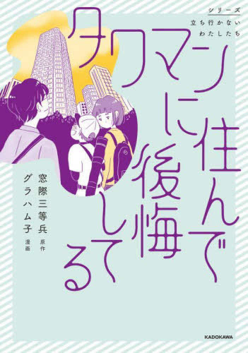 立ち行かないわたしたちシリーズ (全4冊)