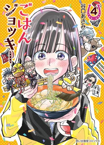 ごはんジョッキー (1-4巻 最新刊)