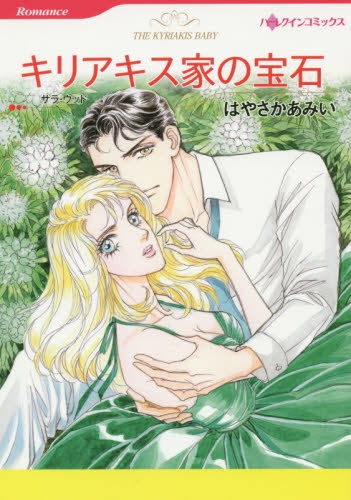 キリアキス家の宝石 (1巻 全巻)