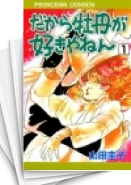 [中古]だから牡丹が好きやねん (1-8巻 全巻)