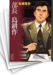 [中古]部長島耕作 [文庫版] (1-7巻 全巻)