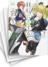 [中古]HGに恋するふたり (1-8巻)